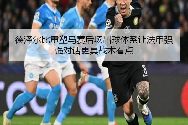 de-ze-er-bi-zhong-su-ma-sai-hou-chang-chu-qiu-ti-xi-rang-fa-jia-qiang-qiang-dui-hua-geng-ju-zhan-shu-kan-dian-2-533.jpg