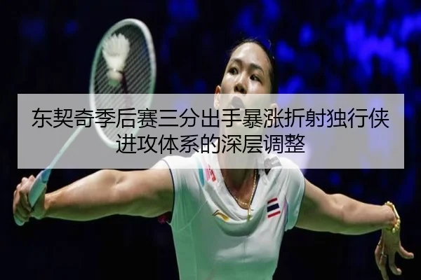东契奇季后赛三分出手暴涨折射独行侠进攻体系的深层调整