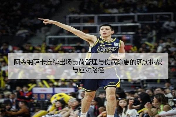 阿森纳萨卡连续出场负荷管理与伤病隐患的现实挑战与应对路径