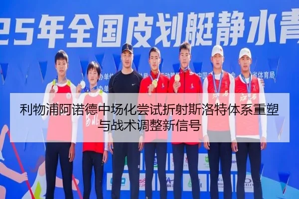 利物浦阿诺德中场化尝试折射斯洛特体系重塑与战术调整新信号