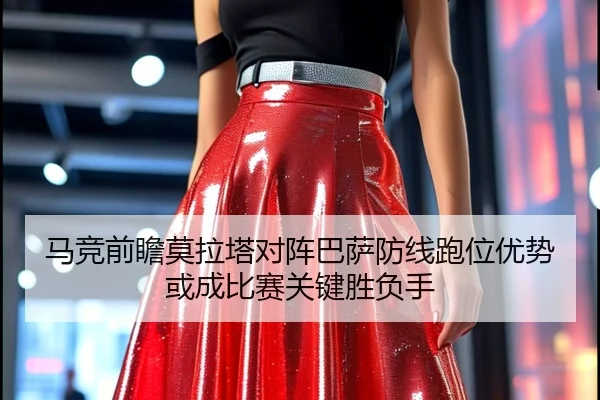 马竞前瞻莫拉塔对阵巴萨防线跑位优势或成比赛关键胜负手