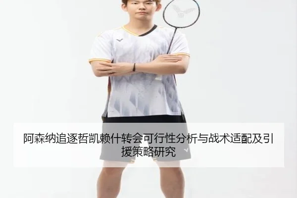阿森纳追逐哲凯赖什转会可行性分析与战术适配及引援策略研究