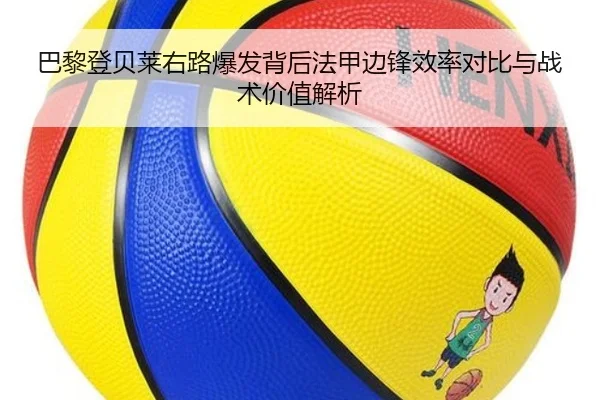 巴黎登贝莱右路爆发背后法甲边锋效率对比与战术价值解析