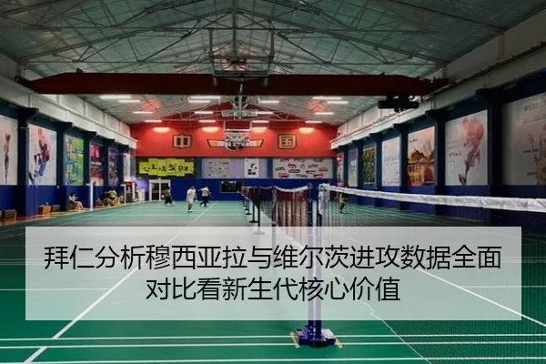 拜仁分析穆西亚拉与维尔茨进攻数据全面对比看新生代核心价值