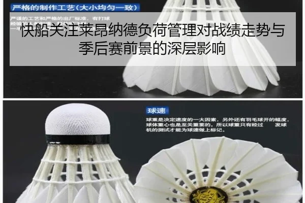 快船关注莱昂纳德负荷管理对战绩走势与季后赛前景的深层影响