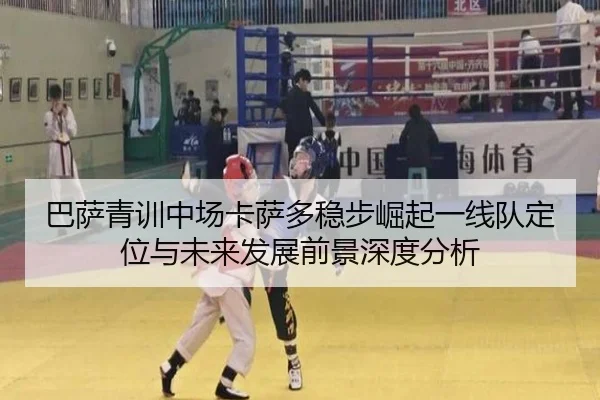 巴萨青训中场卡萨多稳步崛起一线队定位与未来发展前景深度分析