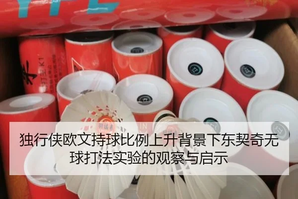 独行侠欧文持球比例上升背景下东契奇无球打法实验的观察与启示